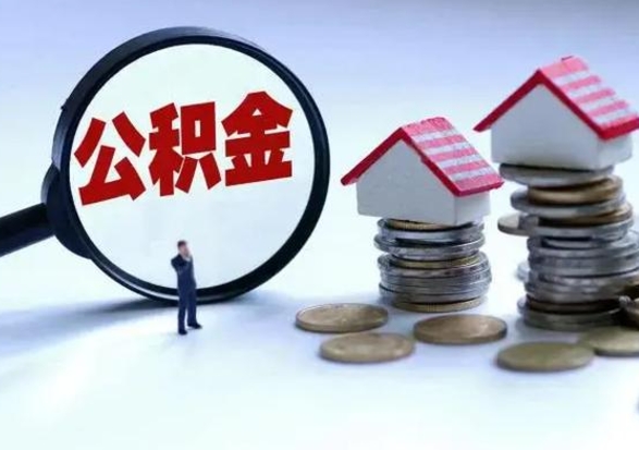 云浮退职销户提取公积金（职工退休销户申请提取住房公积金办事指南）