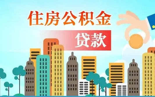 云浮住房公积金提取需要什么条件（取住房公积金提取条件）